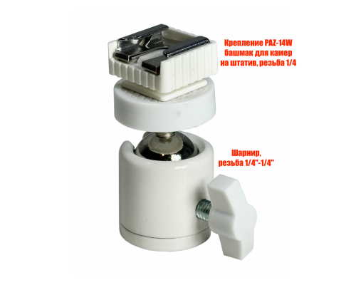 Шарнирное крепление PAZ-14W-SH башмак для камер на штатив, резьба 1/4, цвет белый