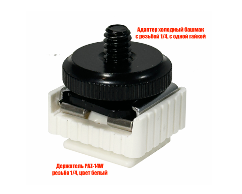 Крепление для камеры на штатив PAZ-14W и быстросъемный адаптер с одной гайкой