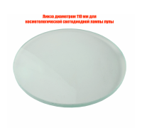 Линза диаметром 110 мм для косметологической светодиодной лампы лупы