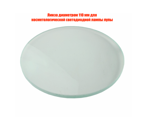 Линза диаметром 110 мм для косметологической светодиодной лампы лупы