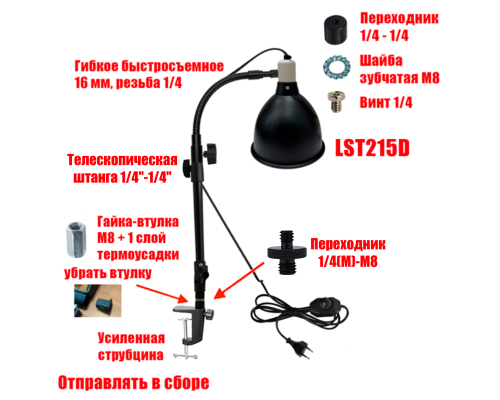 Лампа LST215D-GECUS с диммером для птиц и животных на гибком поворотном креплении