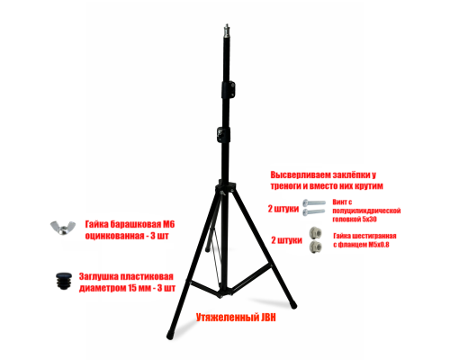 Утяжеленный штатив JU для съемки, высота 1.9 м