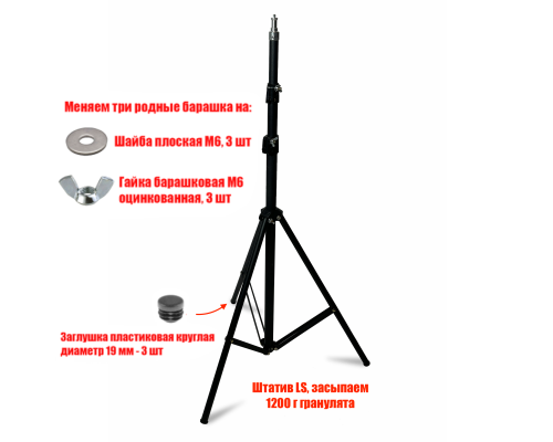 Утяжеленный штатив LU для съемки, высота 2 м