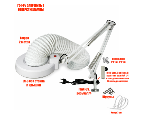 Лампа LN-6-FS-GOF200 с гофрой под вытяжку для наращивания волос