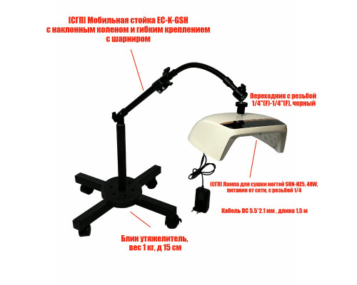 Лампа для сушки ногтей SUN-HZ5, 48W, с удлинителем, питание от сети, на мобильной стойке EC-K-GSH с утяжелителем
