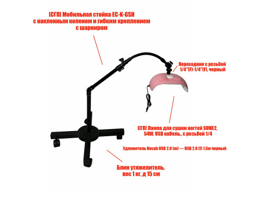 Лампа для сушки ногтей SUNX2, 54W, USB кабель, с удлинителем, на мобильной стойке EC-K-GSH с утяжелителем