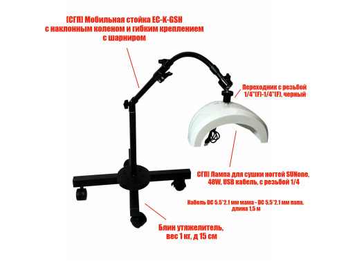 Лампа для сушки ногтей SUNone, 48W, USB кабель, с удлинителем, на мобильной стойке EC-K-GSH с утяжелителем