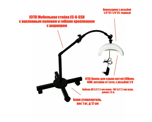 Лампа для сушки ногтей SUNone, 48W, питание от сети, с удлинителем, на мобильной стойке EC-K-GSH с утяжелителем