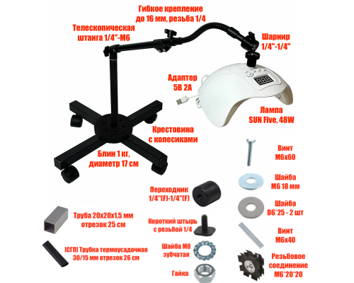 Лампа для сушки ногтей SUN Five, 48W, питание USB, с удлинителем, на мобильной стойке EC-K-GSH с утяжелителем