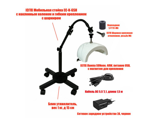 Лампа для сушки ногтей SUNone, 48W, питание USB, с удлинителем, на мобильной стойке EC-K-GSH с магнитом и утяжелителем