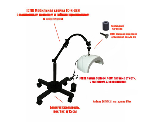 Лампа для сушки ногтей SUNone, 48W, питание от сети, с удлинителем, на мобильной стойке EC-K-GSH с магнитом и утяжелителем