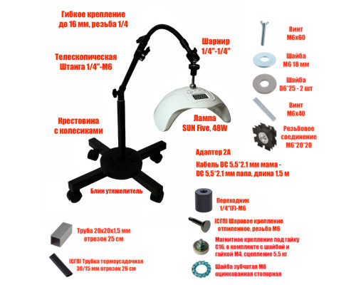 Лампа для сушки ногтей SUN Five, 48W, питание USB, с удлинителем, на мобильной стойке EC-K-GSH с магнитом и утяжелителем