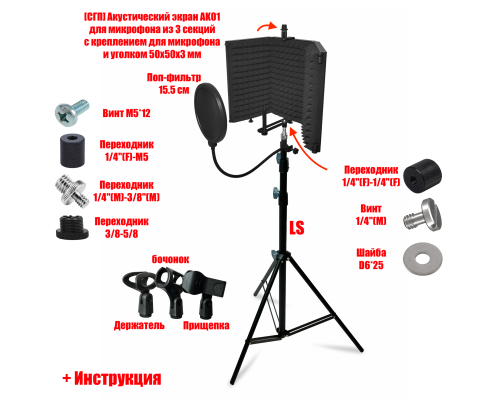 Акустический экран AK01 с 3 держателями микрофона на стойке LS с поп-фильтром 15,5 см