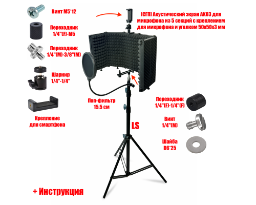 Акустический экран AK03 для микрофона на стойке LS с держателем телефона и поп-фильтром 15,5 см