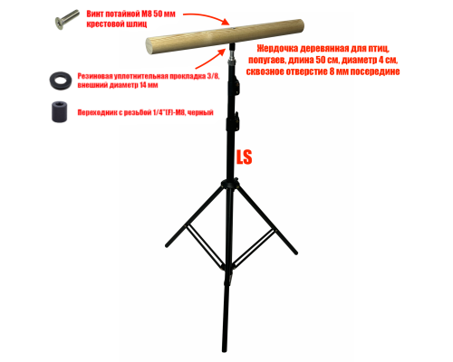 Напольная присада - жердочка на игровой стойке LS-BIRD50, для больших попугаев, птиц