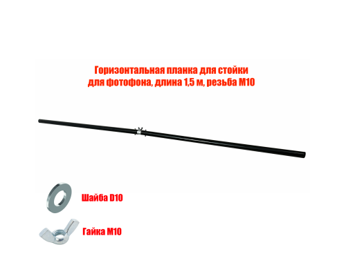 Горизонтальная планка для стойки для фотофона, длина 1,5 м, резьба М10