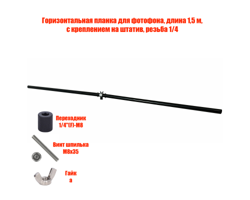 Горизонтальная планка для фотофона, длина 1,5 м, с креплением на штатив, резьба 1/4