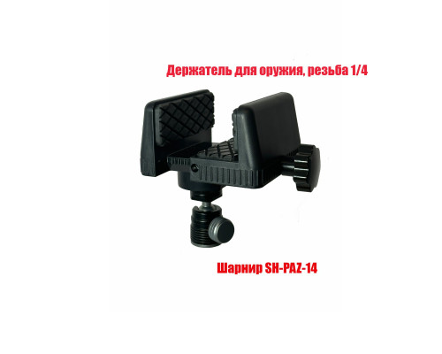 Держатель оружия с шарнирным креплением SH-PAZ-14