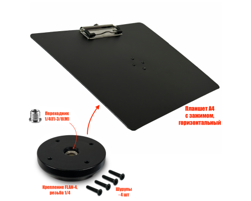 [СГП] Планшет А4, горизонтальный, на креплении FLAN-4 для информационной стойки