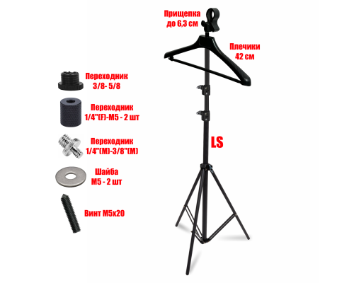 Вешалка для отпаривания одежды, стойка LS-HANGER напольная складная
