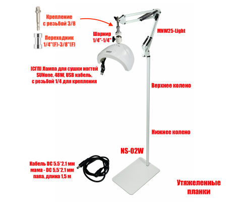 Лампа для сушки ногтей SUNone, 48W, USB кабель, с удлинителем кабеля на утяжеленном креплении MNW-NSU-SH