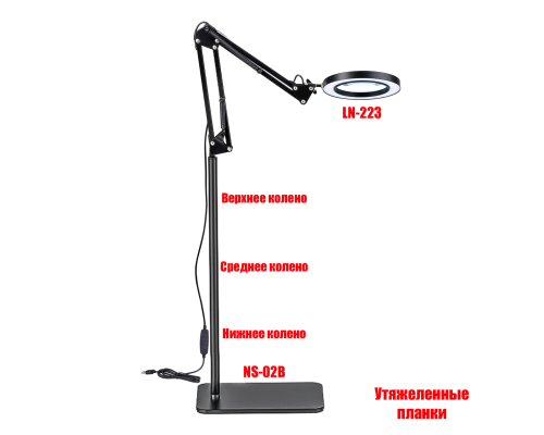 Напольная лампа лупа LN-22 на утяжеленной стойке NSU-02B с плоским основанием и регулируемой высотой