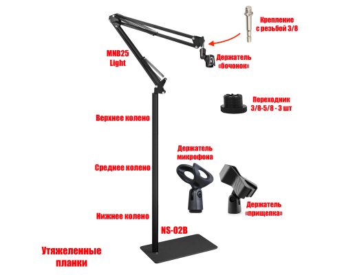 Напольная утяжеленная стойка MNB25-NSU-02B для микрофона с 3 держателями