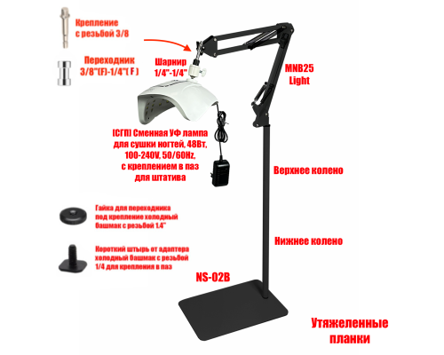 Лампа для сушки ногтей, 48Вт, 100-240V, 50/60Hz, на черном пантографе MNB25 и напольной утяжеленной стойке NS-02B light