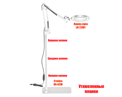 Напольная белая лампа лупа LN-22W на утяжеленной стойке NSU-02W с плоским основанием и регулируемой высотой