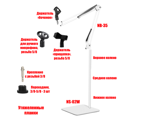 Напольная утяжеленная стойка NB35-NSU-02W для микрофона с 3 держателями