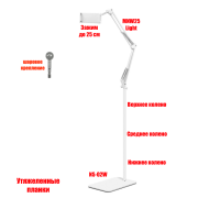 Держатель для телефона или планшета NSU-02W-25, напольный, на пантографе и утяжеленной стойке, белый