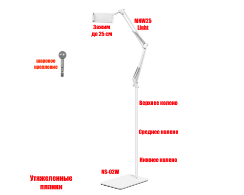 Держатель для телефона или планшета NSU-02W-25, напольный, на пантографе и утяжеленной стойке, белый