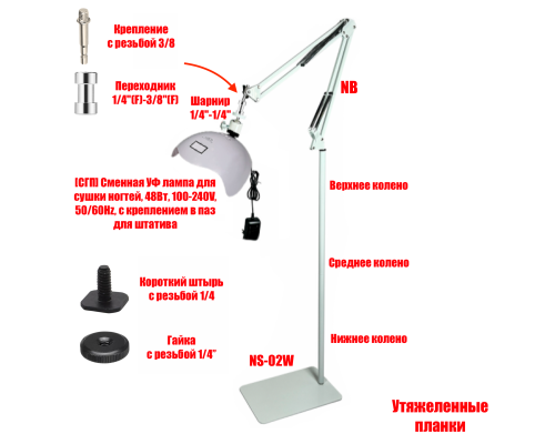 Лампа для сушки ногтей, 48Вт, 100-240V, 50/60Hz, на белом пантографе NB-35W и напольной утяжеленной стойке NSU-02W