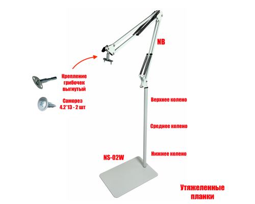 Утяжеленное крепление NB-35W-GR2 лампы для сушки ногтей на стойке NSU-02W, цвет белый