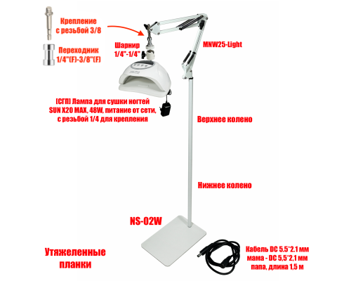 Лампа для сушки ногтей SUN X20 MAX, 48W, питание от сети, с удлинителем кабеля на утяжеленном креплении MNW-NSU-SH