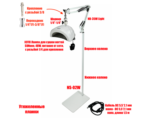 Лампа для сушки ногтей SUNone, 48W, питание от сети, с удлинителем кабеля на утяжеленном креплении MNW-NSU-SH