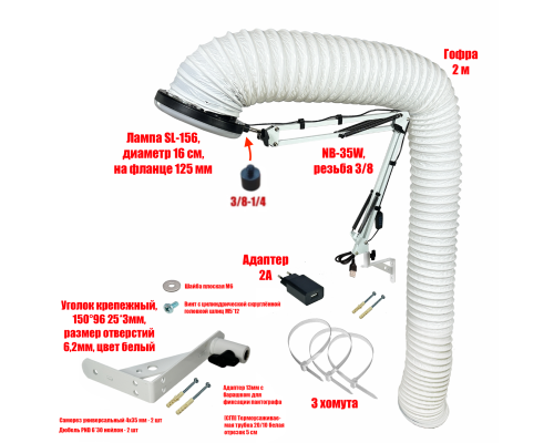 [СГП] Лампа L156-GOF200 с гофрой под вытяжку для маникюра и педикюра на настенном креплении UG-ADW