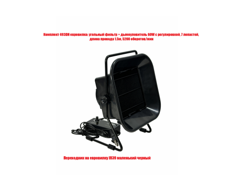 Комплект 493DH евровилка: угольный фильтр + дымоуловитель 60W c регулировкой, 7 лопастей, длина провода 1.5м, 5200 оборотов/мин