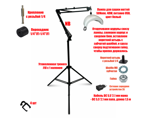 Лампа для сушки ногтей SUNone, 48W, USB кабель, с удлинителем на утяжеленной стойке J1UP-NB