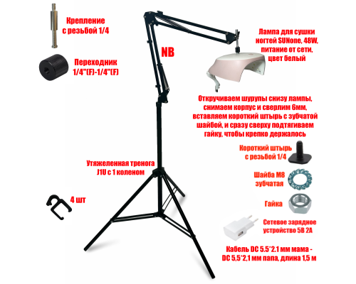 Лампа для сушки ногтей SUNC3, 54W, USB кабель, с удлинителем на утяжеленной стойке J1UP-NB