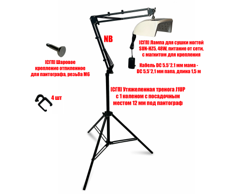 Лампа для сушки ногтей SUN-HZ5, 48W, питание от сети, с удлинителем и магнитом на утяжеленной стойке J1UP-NB-MAG
