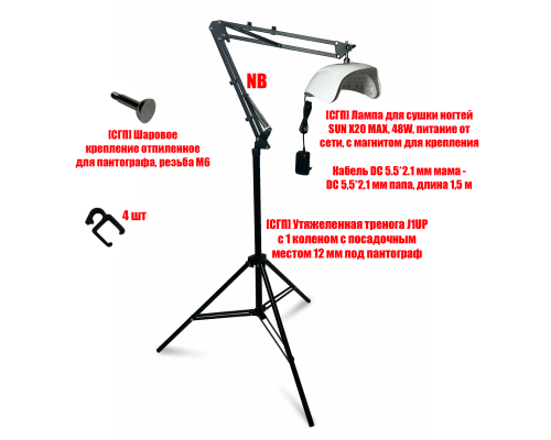 Лампа для сушки ногтей SUN X20 MAX, 48W, питание от сети, с удлинителем и магнитом на утяжеленной стойке J1UP-NB-MAG