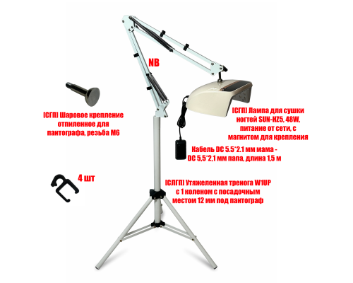 Лампа для сушки ногтей SUN-HZ5, 48W, питание от сети, с удлинителем и магнитом на утяжеленной стойке W1UP-NBW-MAG