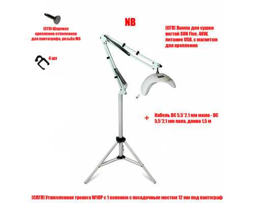 Лампа для сушки ногтей SUN Five, 48W, питание USB, с удлинителем и магнитом на утяжеленной стойке W1UP-NBW-MAG