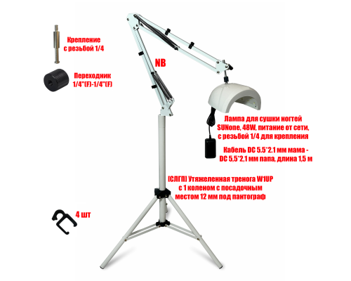 Лампа для сушки ногтей SUNone, 48W, питание от сети, с удлинителем на утяжеленной стойке W1UP-NBW