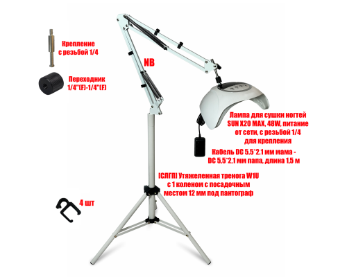 Лампа для сушки ногтей SUN X20 MAX, 48W, питание от сети, с удлинителем на утяжеленной стойке W1UP-NBW