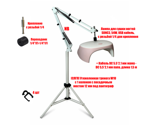 Лампа для сушки ногтей SUNC3, 54W, USB кабель, с удлинителем на утяжеленной стойке W1UP-NBW