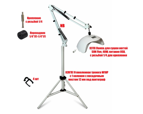Лампа для сушки ногтей SUN Five, 48W, питание USB, с удлинителем на утяжеленной стойке W1UP-NBW