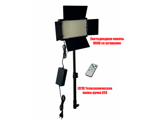 Светодиодная панель U600 со шторками для фотосъемки на телескопической ручке-удочке ECO-SH