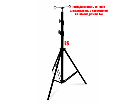 Штатив ветеринарный LS-VETHOOK с двусторонним держателем для капельниц с чехлом